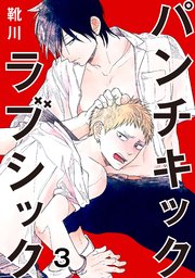 【シーモア特典付】パンチキックラブシック～イジメられて感じるカラダ 3