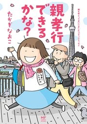 親も年とってまいりましたコミックエッセイ 親孝行できるかな？