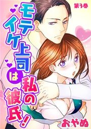 モテイケ上司は私の彼氏！ 第3巻