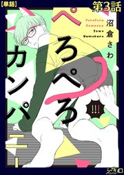 ぺろぺろカンパニー 第3話【単話】