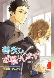 善次くんお借りします［ばら売り］第4話