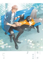 君と夏のなか: 2 小冊子