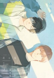 君と夏のなか: 3　小冊子