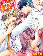 私は4人の愛玩具～集団イケ♂女体開発男子寮～【分冊版 第2巻】