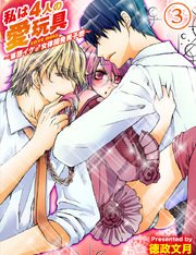 私は4人の愛玩具～集団イケ♂女体開発男子寮～【分冊版 第3巻】