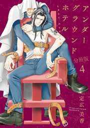 アンダーグラウンドホテル LAST DINNER【分冊版】4