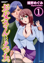 お父さんとえっち。（分冊版）