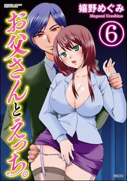 お父さんとえっち。（分冊版） 【第6話】
