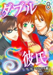 ダブルS彼氏【分冊版】 第8巻