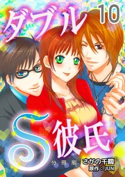 ダブルS彼氏【分冊版】 第10巻