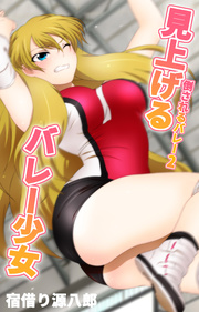 倒されるバレー 2巻