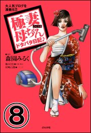 極妻母ちゃんドタバタ日記♪（分冊版） 【第8話】