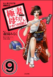 極妻母ちゃんドタバタ日記♪（分冊版） 【第9話】