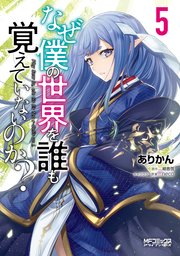 なぜ僕の世界を誰も覚えていないのか？　５