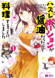 ハズレポーションが醤油だったので料理することにしました(コミック) 表紙