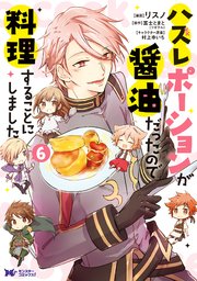 ハズレポーションが醤油だったので料理することにしました（コミック） 6巻
