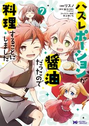 ハズレポーションが醤油だったので料理することにしました（コミック） 7巻