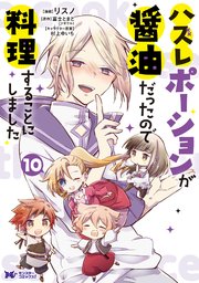 ハズレポーションが醤油だったので料理することにしました（コミック） 10巻