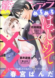 蜜恋ティアラめろめろ Vol.11 はじめての××