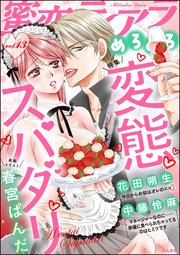 蜜恋ティアラめろめろ Vol.13～変態スパダリ～