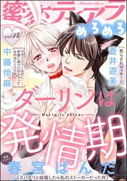 蜜恋ティアラめろめろ Vol.14～ダーリンは発情期～
