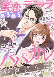 蜜恋ティアラめろめろ Vol.15～パパカレ～