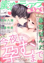 蜜恋ティアラめろめろ Vol.16～今夜は孕むまで～