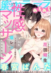 蜜恋ティアラめろめろ Vol.17～性感マッサージ～
