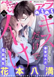 蜜恋ティアラめろめろ Vol.18～キスだけでイけ～