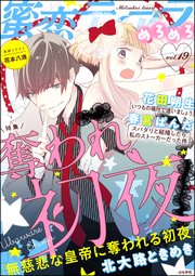 蜜恋ティアラめろめろ Vol.19～奪われ初夜～