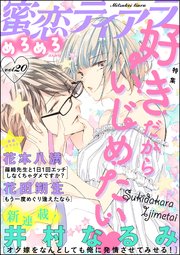 蜜恋ティアラめろめろ Vol.20～好きだからいじめたい～