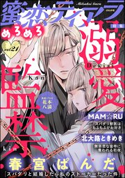 蜜恋ティアラめろめろ Vol.21～溺愛監禁～