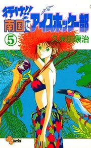 行け!! 南国アイスホッケー部 5