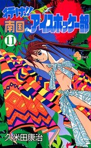 行け!! 南国アイスホッケー部 11