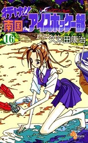 行け!! 南国アイスホッケー部 16