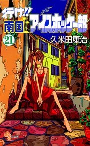 行け!! 南国アイスホッケー部 21