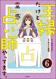 主婦だけど霊感占い師やってます。（分冊版） 【第6話】