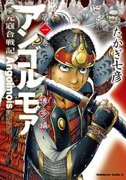 アンゴルモア 元寇合戦記 博多編