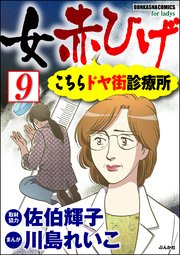 女赤ひげ こちらドヤ街診療所（分冊版） 【第9話】
