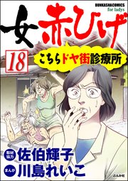 女赤ひげ こちらドヤ街診療所（分冊版） 【第18話】