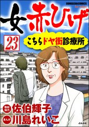 女赤ひげ こちらドヤ街診療所（分冊版） 【第23話】