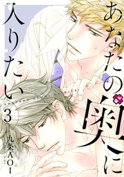 あなたの奥に入りたい 3