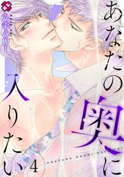 あなたの奥に入りたい 4