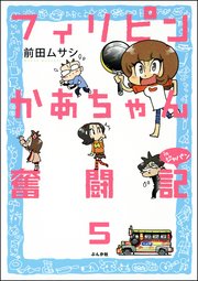 フィリピンかあちゃん奮闘記inジャパン（分冊版） 【第5話】
