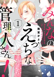 みんなのえっちな管理人さん!