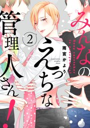 みんなのえっちな管理人さん！【単話版】2