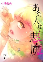 あの人は悪魔 session.7 火蓋