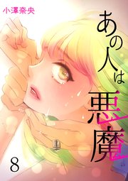あの人は悪魔 session.8 母と子