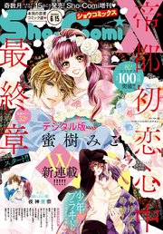 Sho－ComiX 2020年6月15日号(2020年5月15日発売)