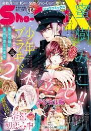 Sho－ComiX 2020年12月15日号(2020年11月13日発売)